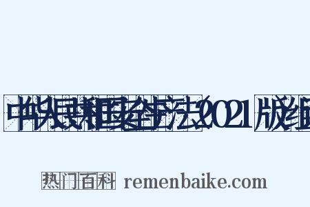 中华人民共和国安全生产法（2021版）组词是什么意思的图片